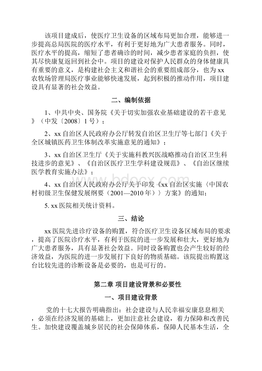 xx医院医疗设备购置建设项目可行性研究报告.docx_第3页