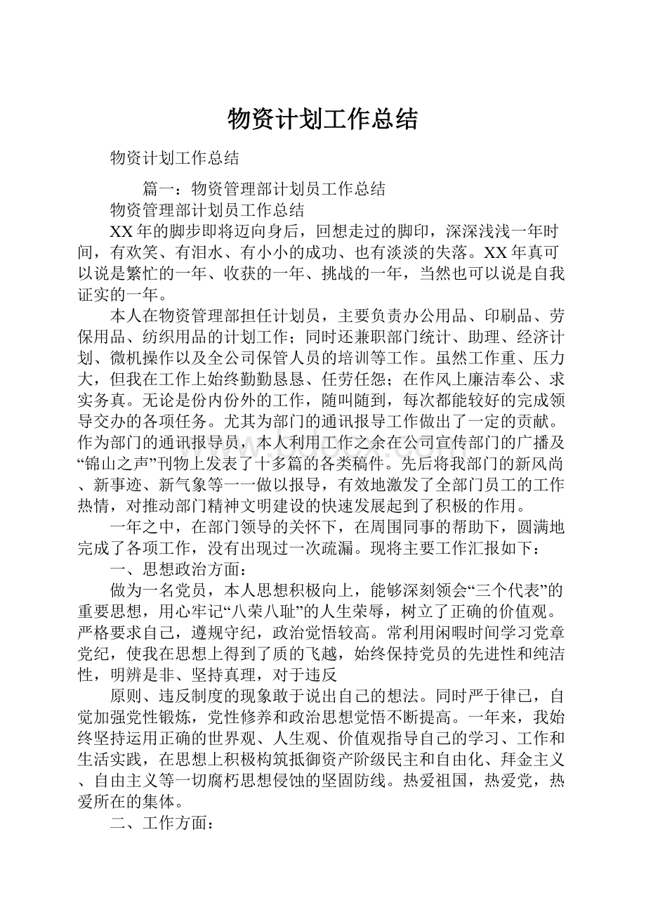 物资计划工作总结.docx