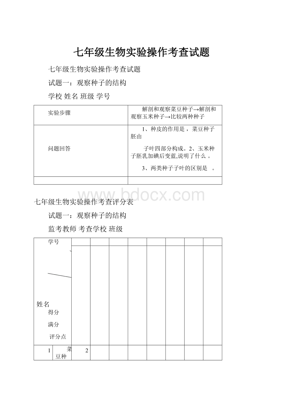 七年级生物实验操作考查试题.docx_第1页