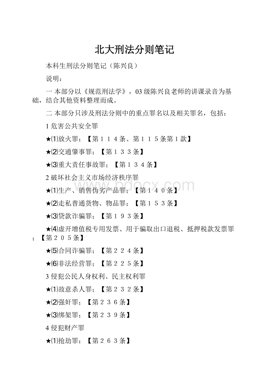 北大刑法分则笔记.docx_第1页