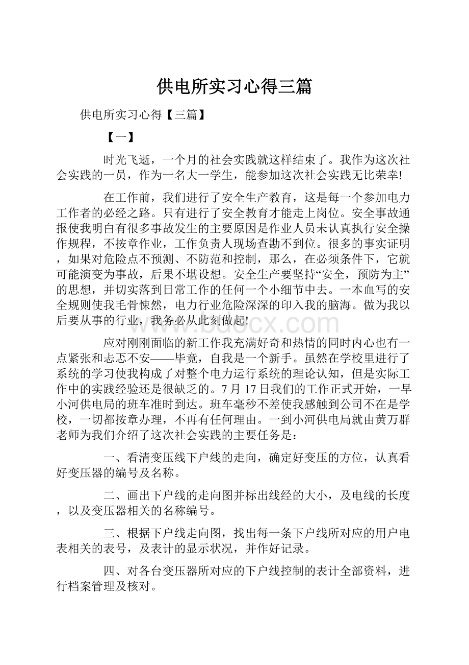 供电所实习心得三篇.docx_第1页