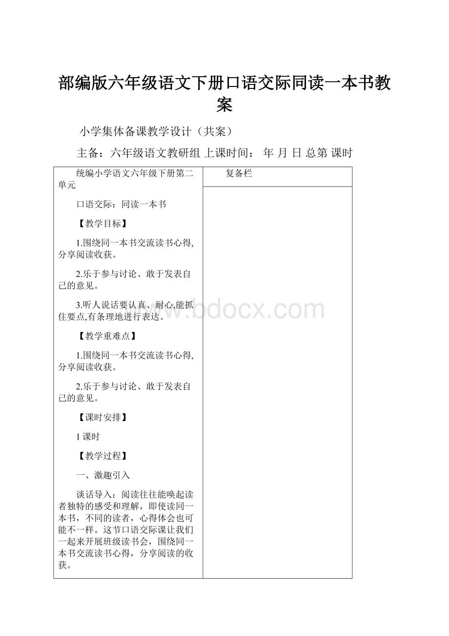 部编版六年级语文下册口语交际同读一本书教案.docx