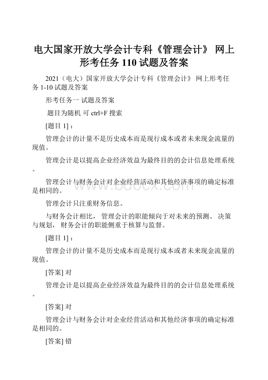 电大国家开放大学会计专科《管理会计》 网上形考任务110试题及答案.docx