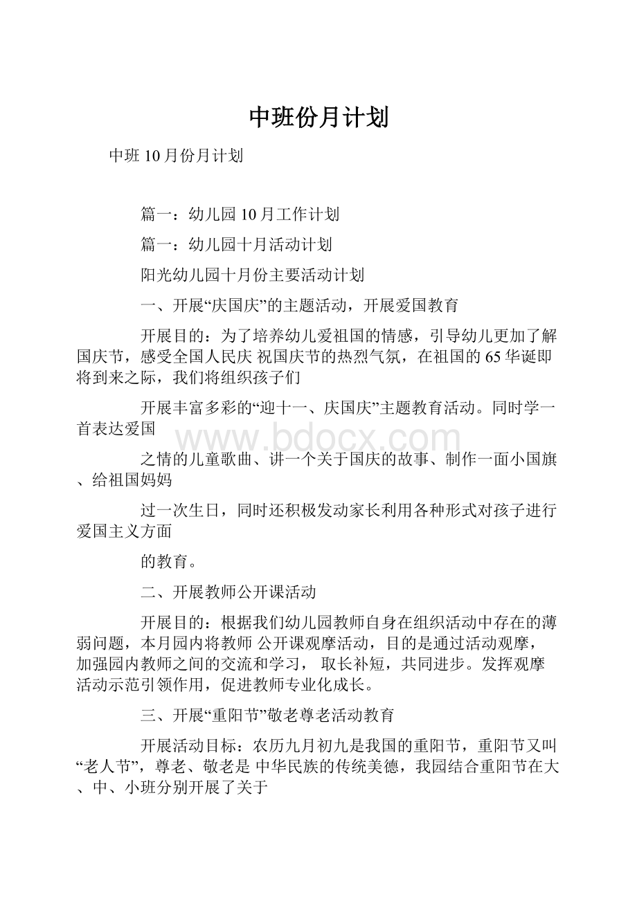 中班份月计划.docx