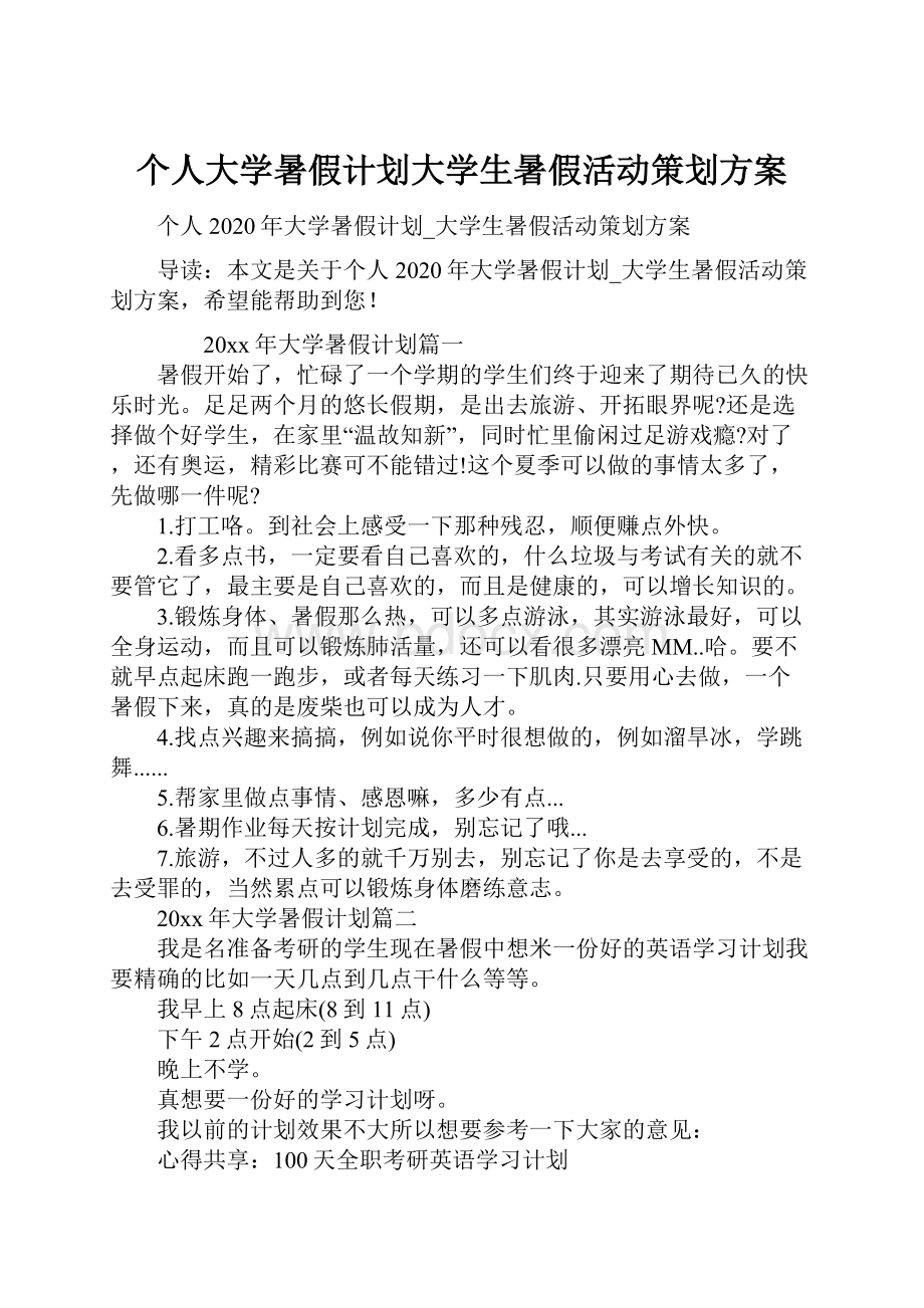 个人大学暑假计划大学生暑假活动策划方案.docx_第1页