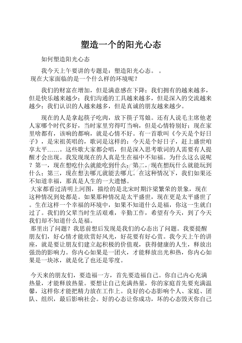 塑造一个的阳光心态.docx_第1页