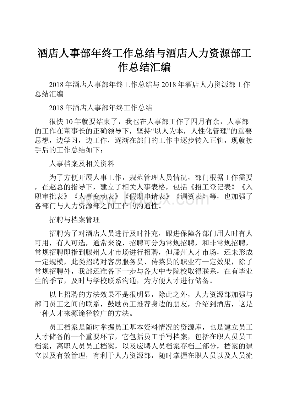 酒店人事部年终工作总结与酒店人力资源部工作总结汇编.docx