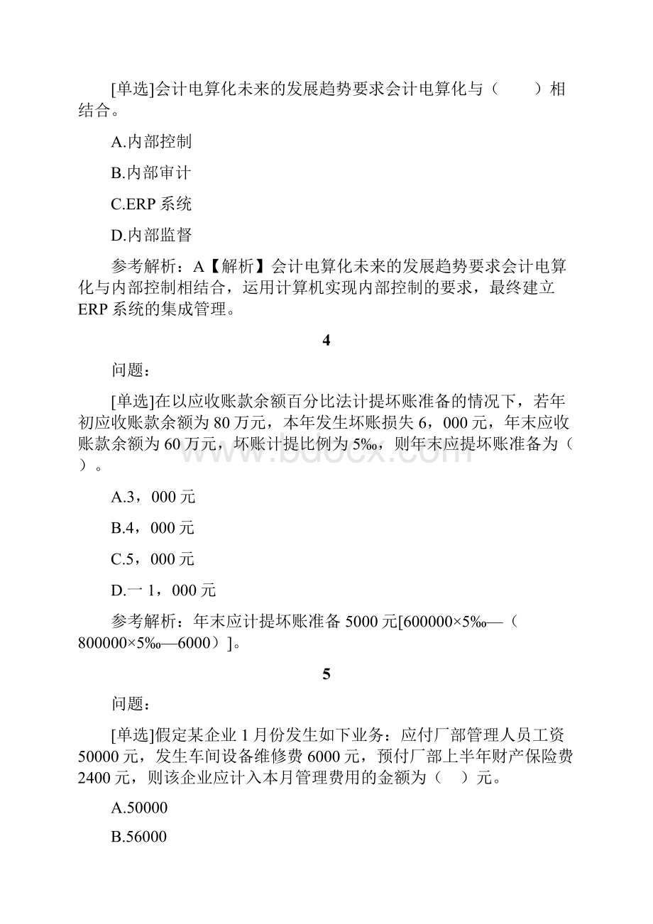 精品会计资格考试试题题库及答案241.docx_第2页