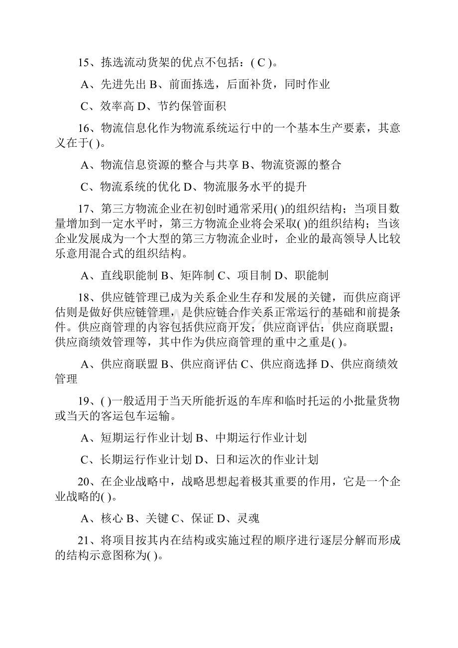 现代物流管理习题集及答案中级.docx_第3页