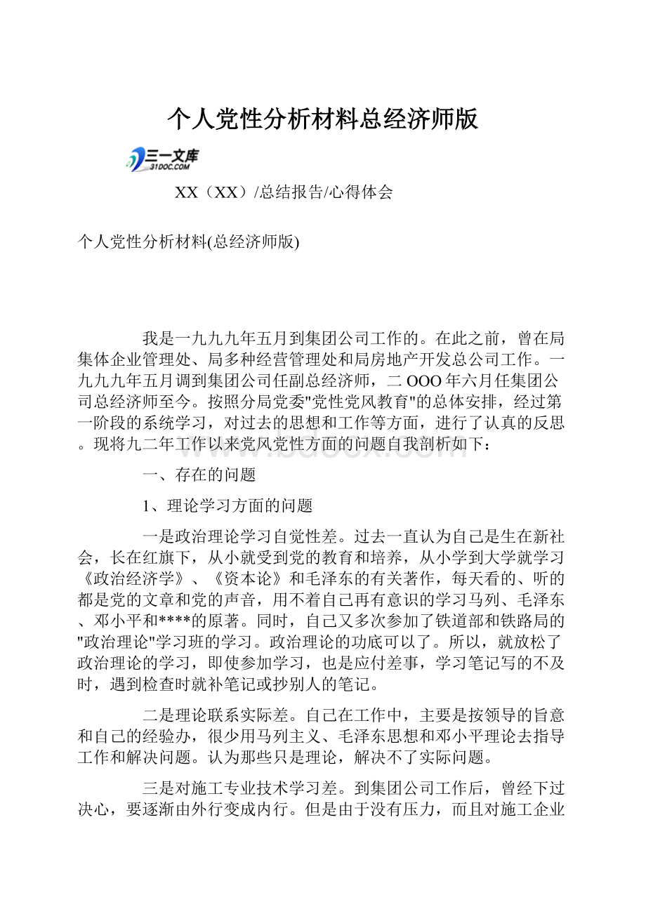 个人党性分析材料总经济师版.docx