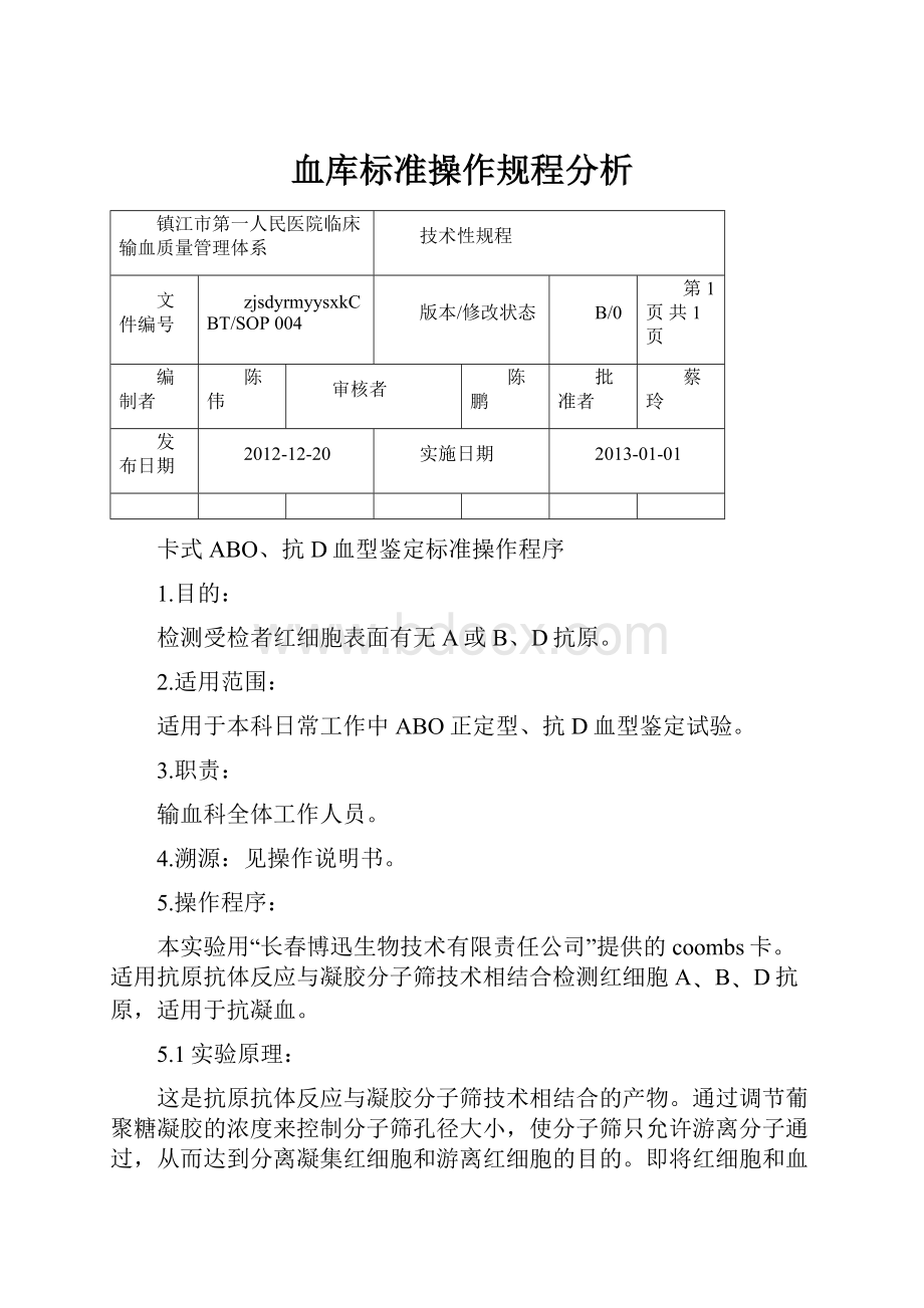 血库标准操作规程分析.docx_第1页