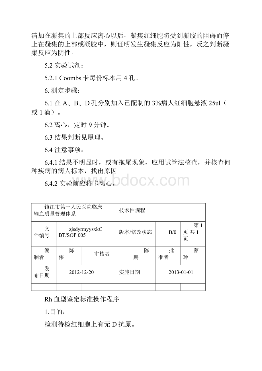 血库标准操作规程分析.docx_第2页