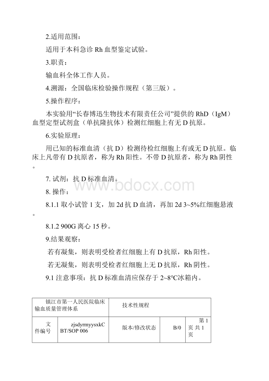 血库标准操作规程分析.docx_第3页