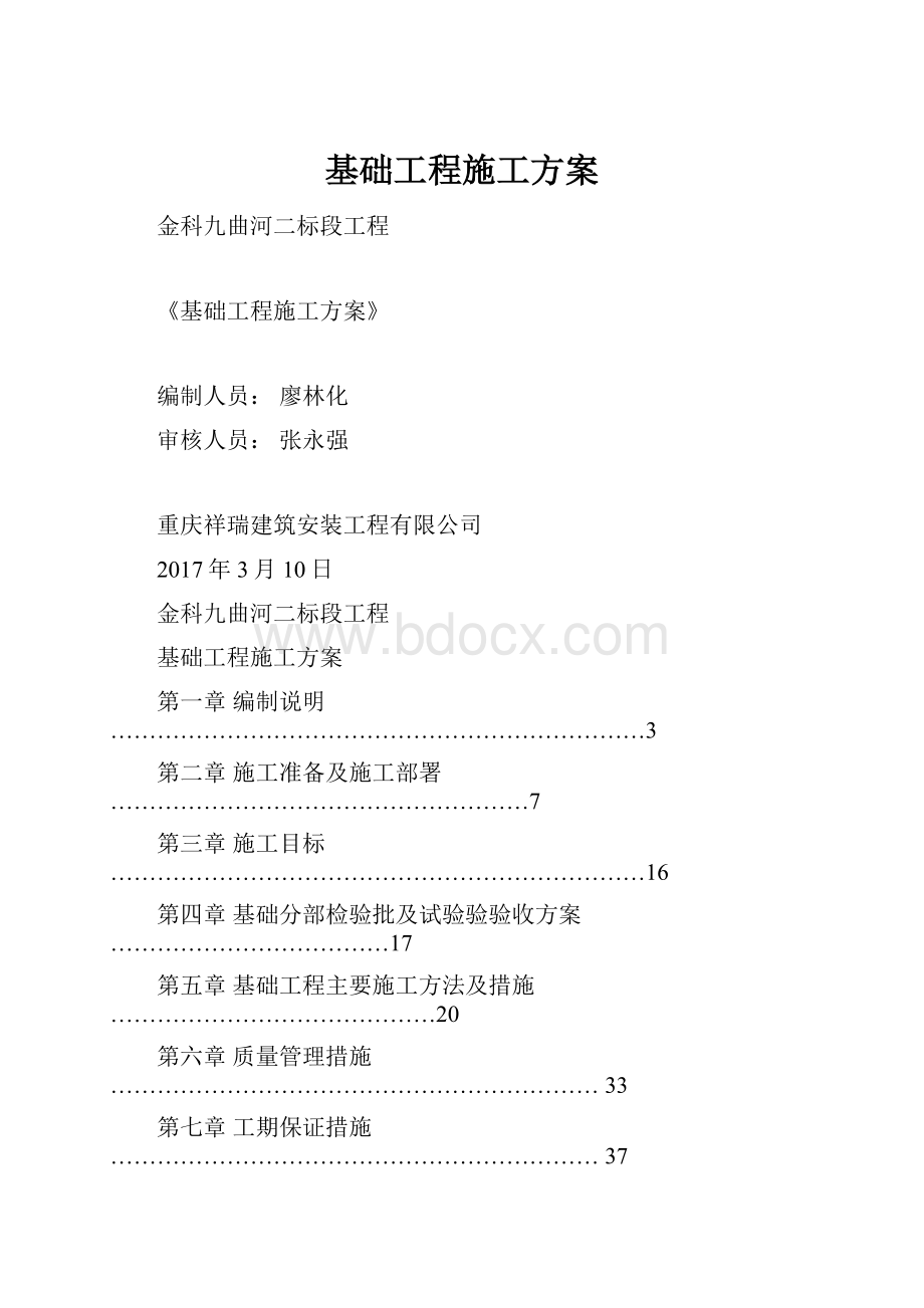 基础工程施工方案.docx_第1页