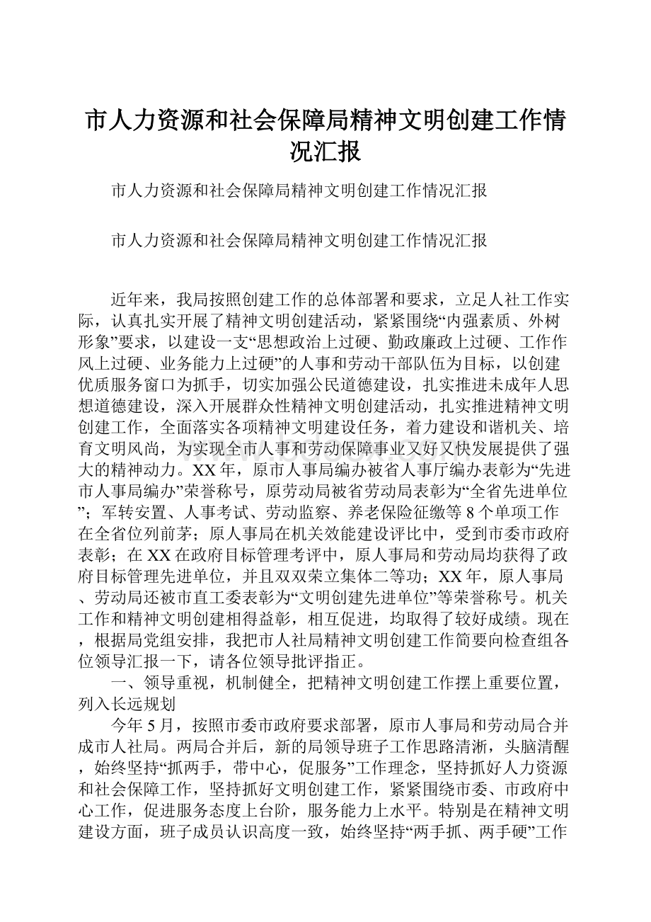 市人力资源和社会保障局精神文明创建工作情况汇报.docx_第1页