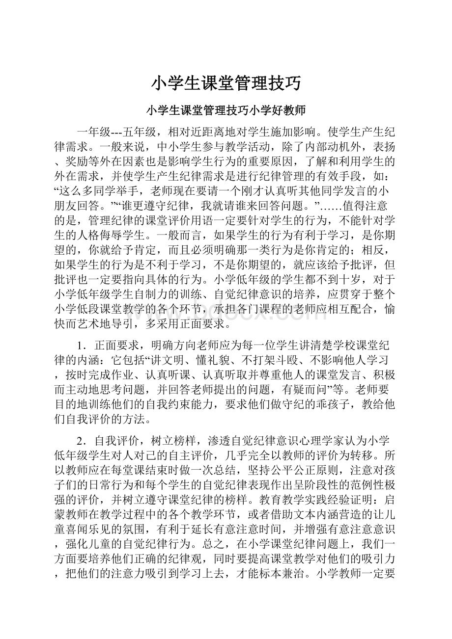 小学生课堂管理技巧.docx_第1页