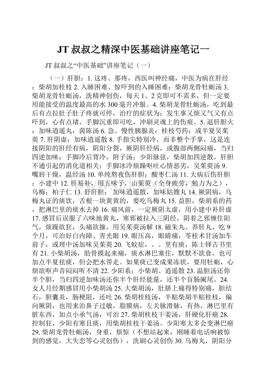 JT叔叔之精深中医基础讲座笔记一.docx