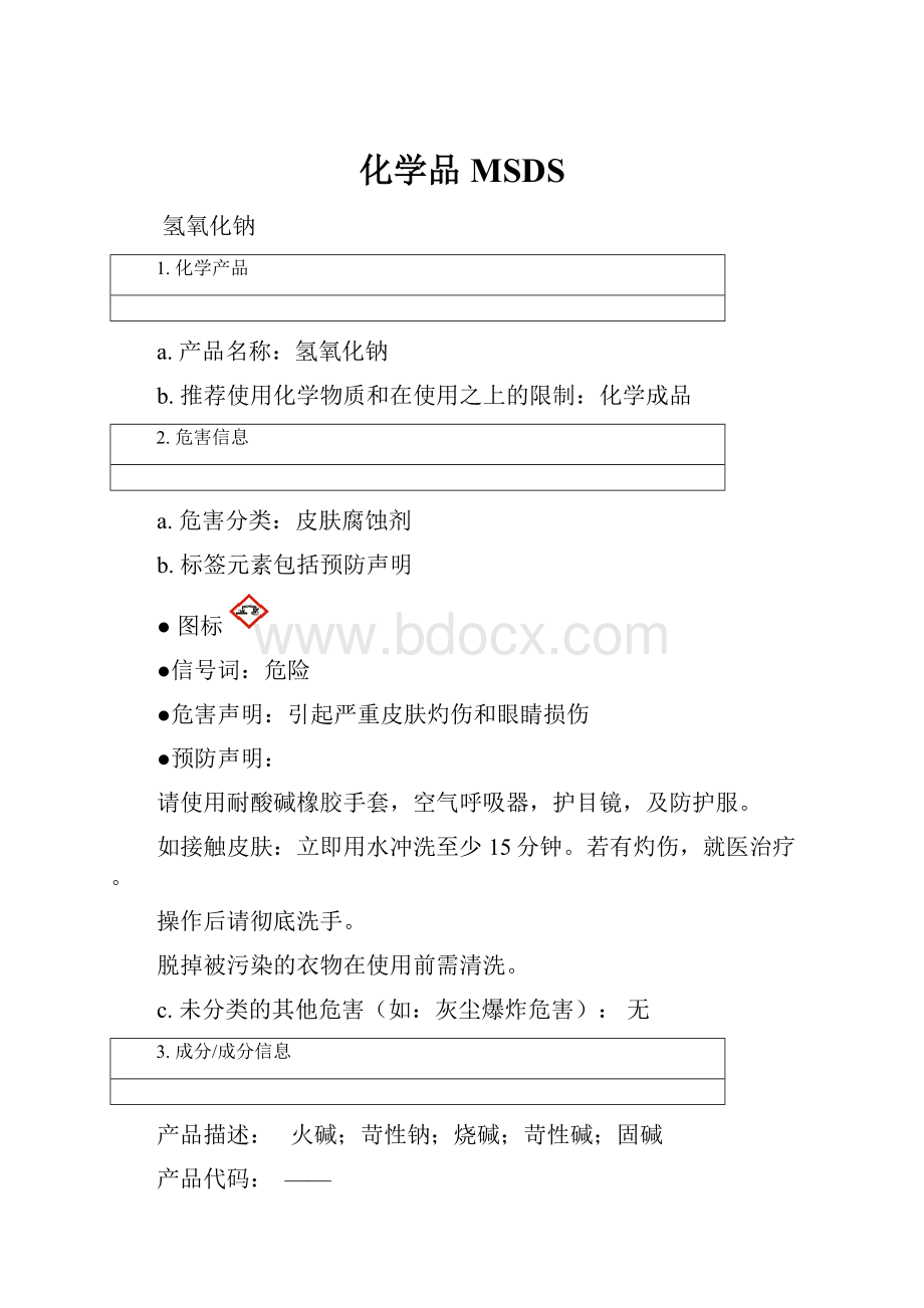 化学品MSDS.docx_第1页