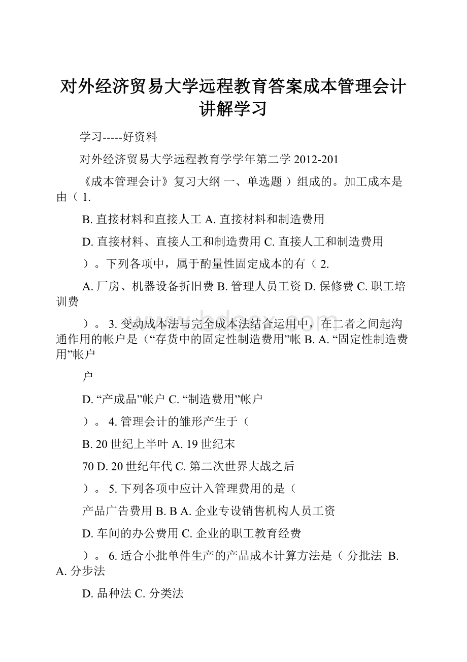 对外经济贸易大学远程教育答案成本管理会计讲解学习.docx_第1页