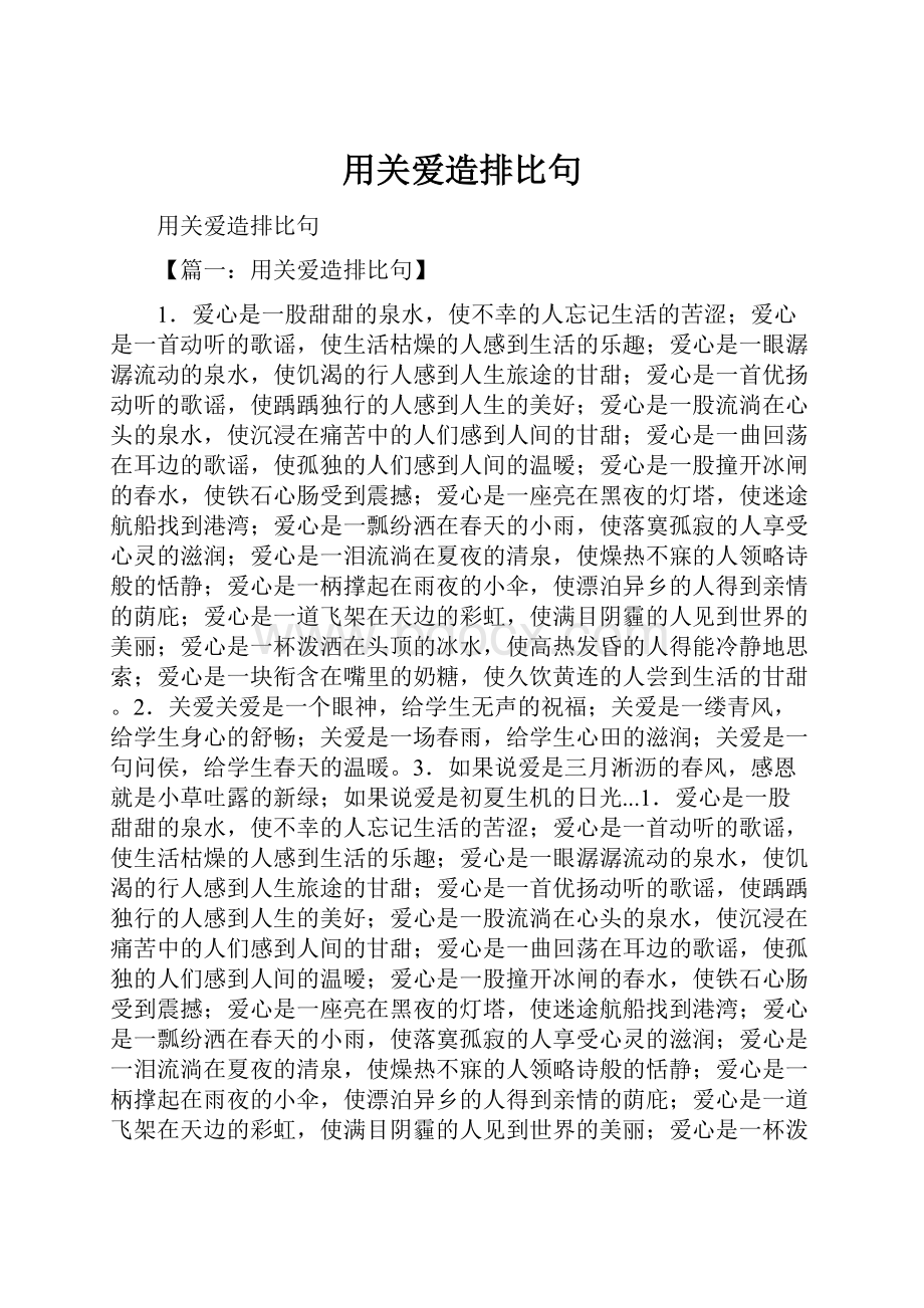 用关爱造排比句.docx_第1页