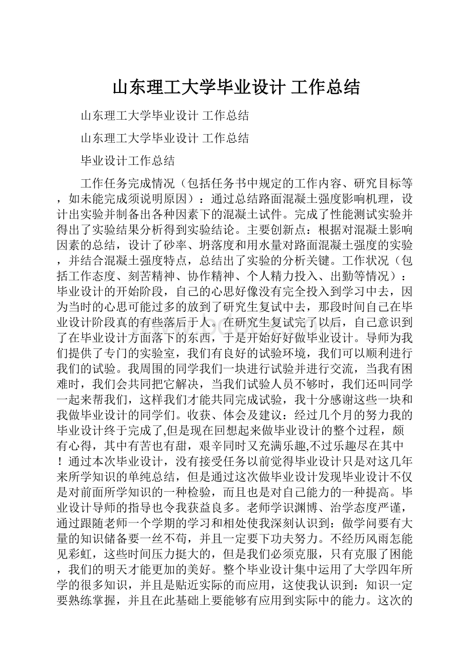 山东理工大学毕业设计 工作总结.docx