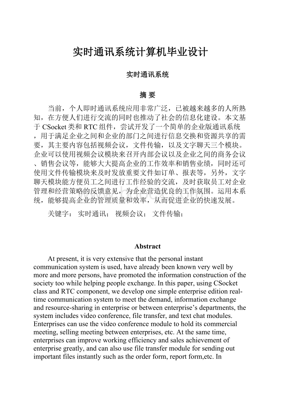 实时通讯系统计算机毕业设计.docx_第1页