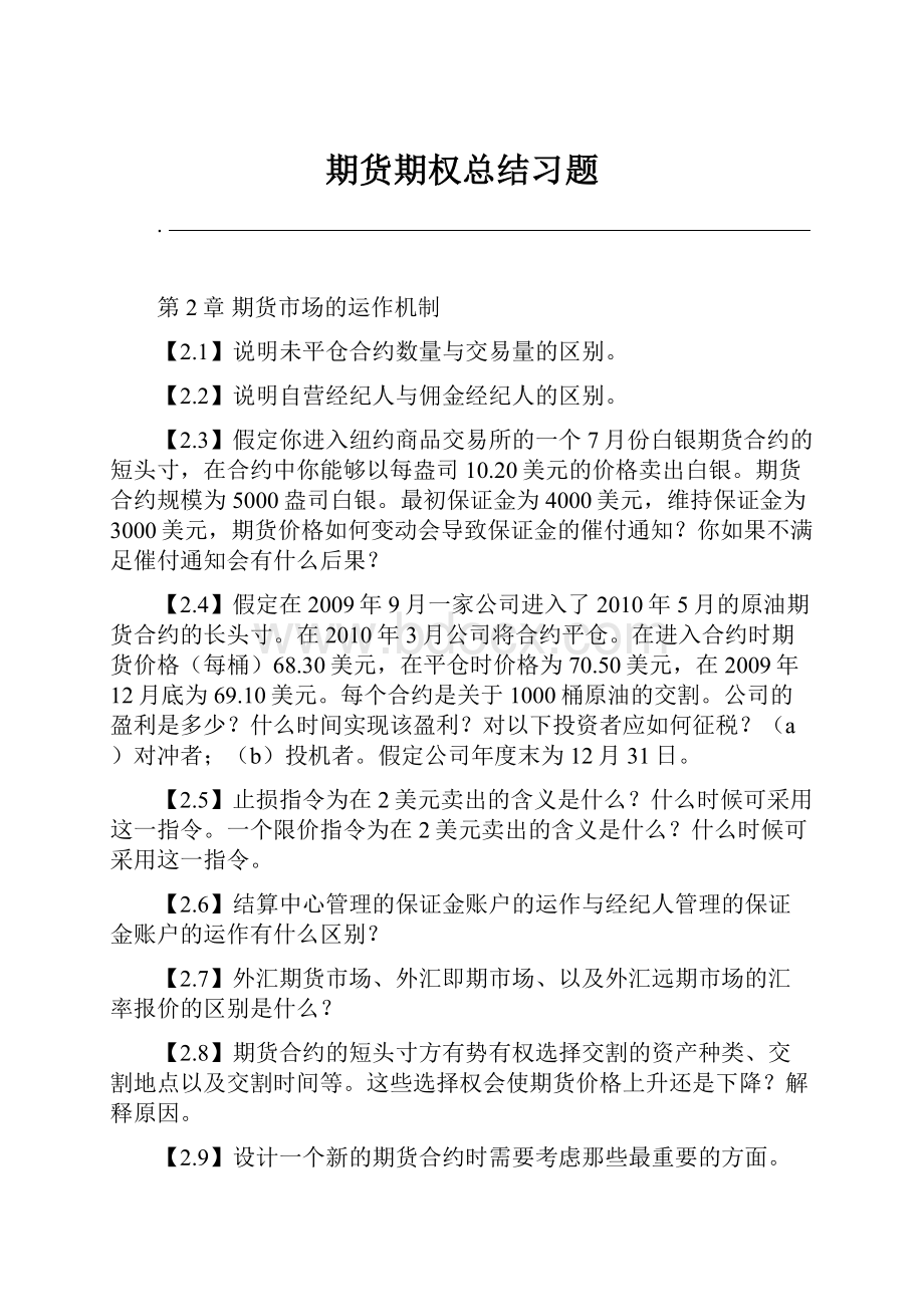 期货期权总结习题.docx