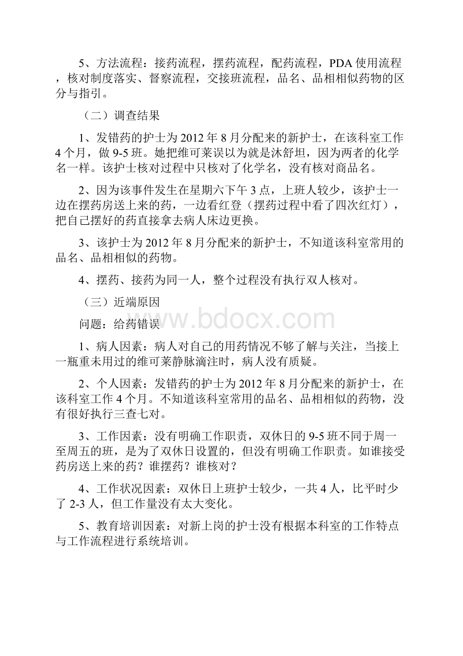 RCA应用于给药错误事件的分析报告.docx_第2页