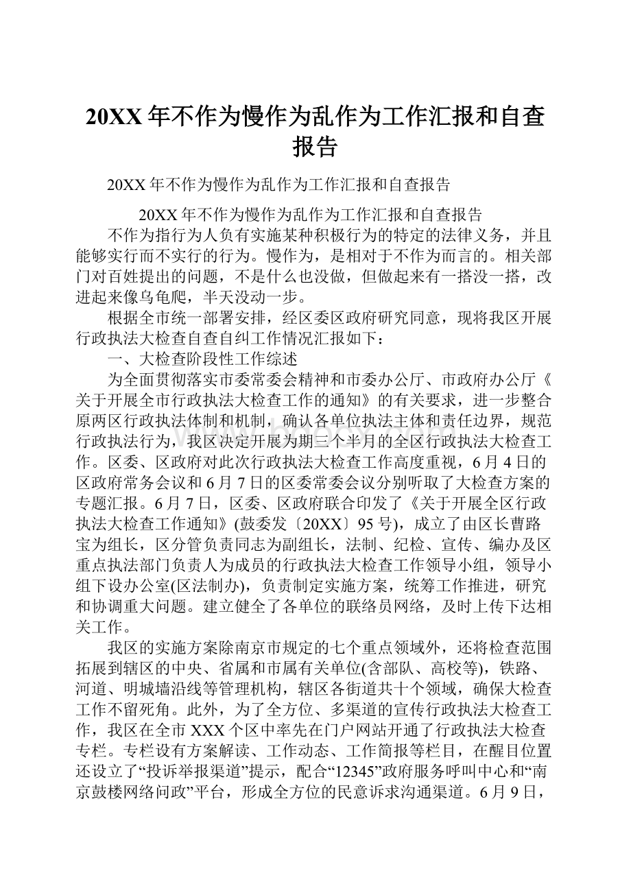 20XX年不作为慢作为乱作为工作汇报和自查报告.docx_第1页