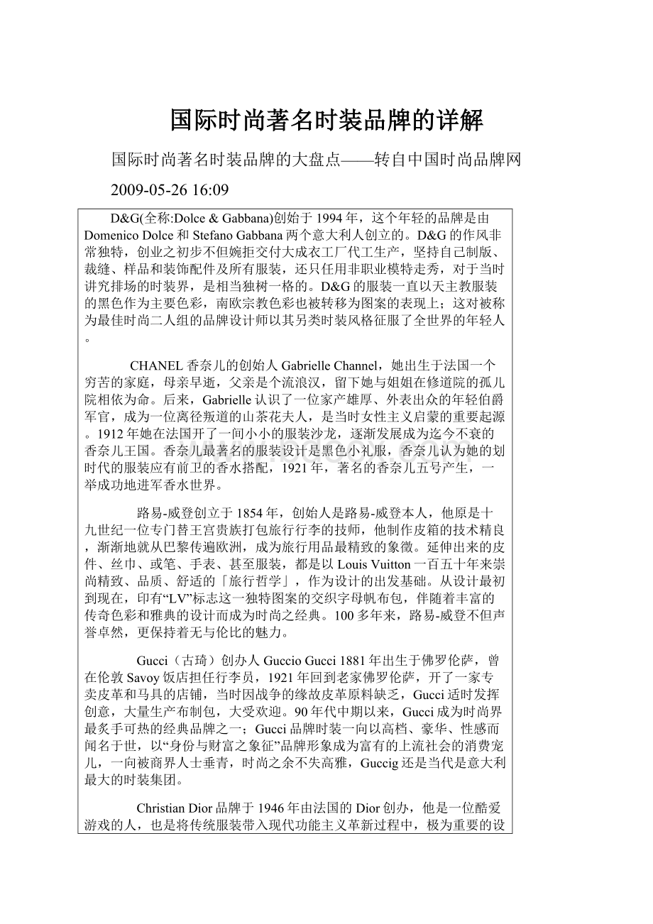 国际时尚著名时装品牌的详解.docx