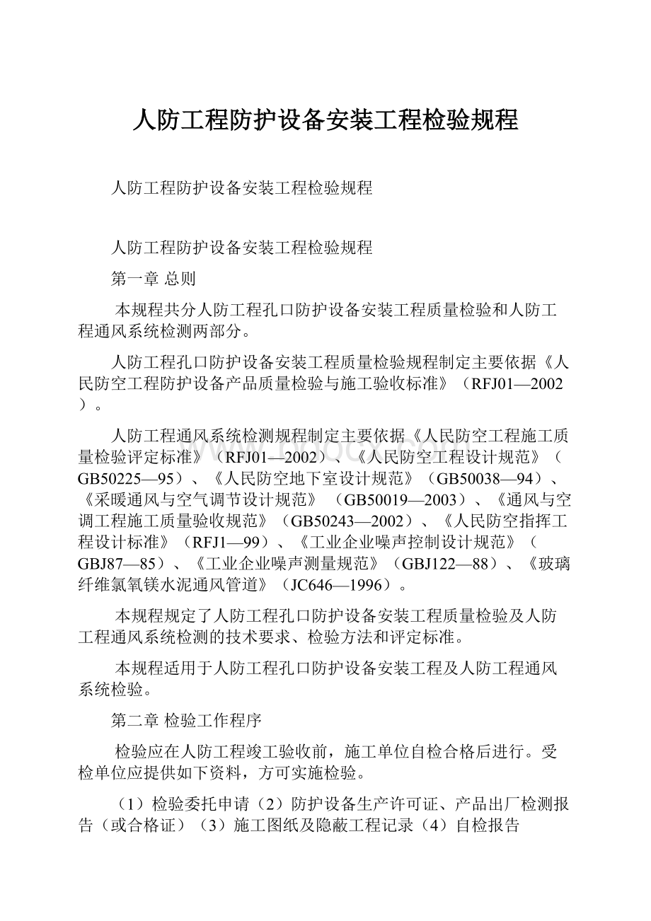 人防工程防护设备安装工程检验规程.docx