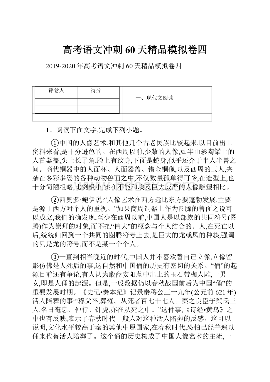 高考语文冲刺60天精品模拟卷四.docx