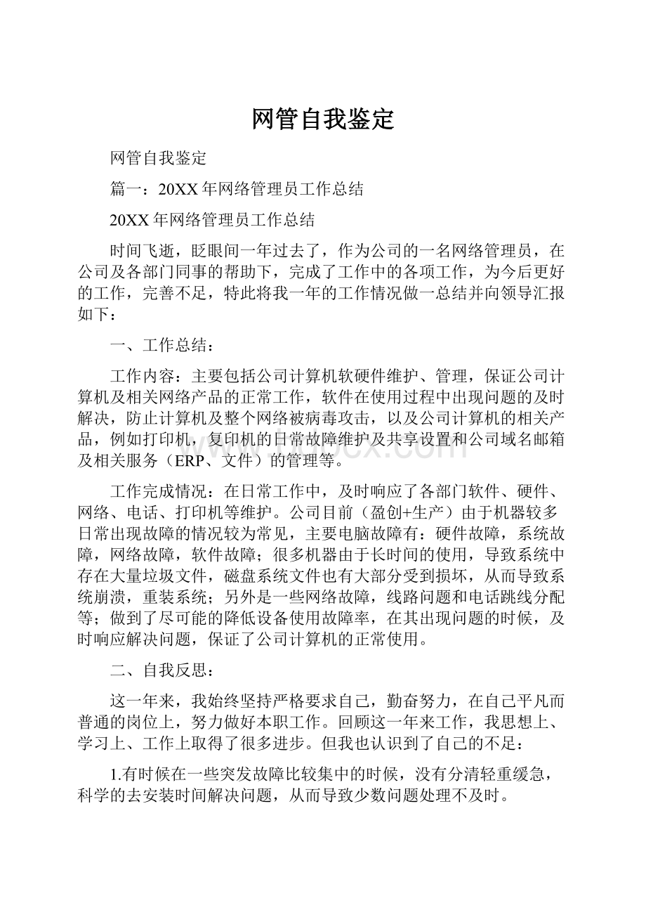 网管自我鉴定.docx_第1页