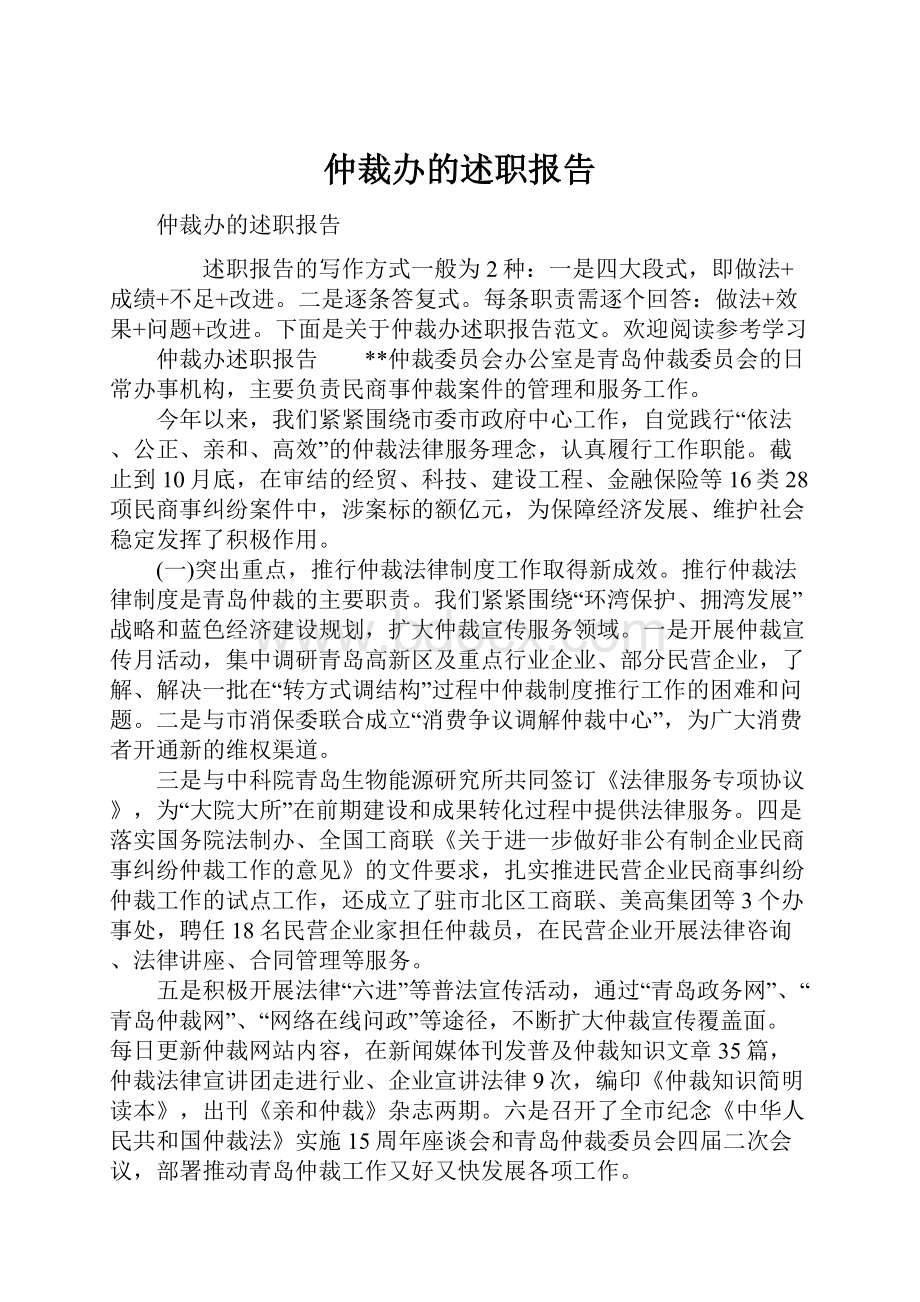 仲裁办的述职报告.docx