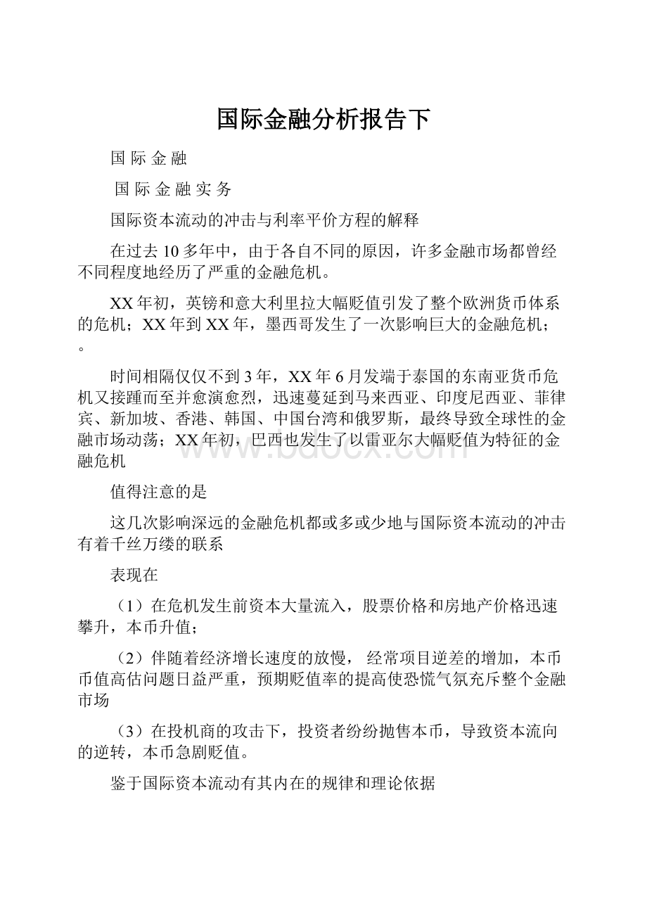 国际金融分析报告下.docx_第1页