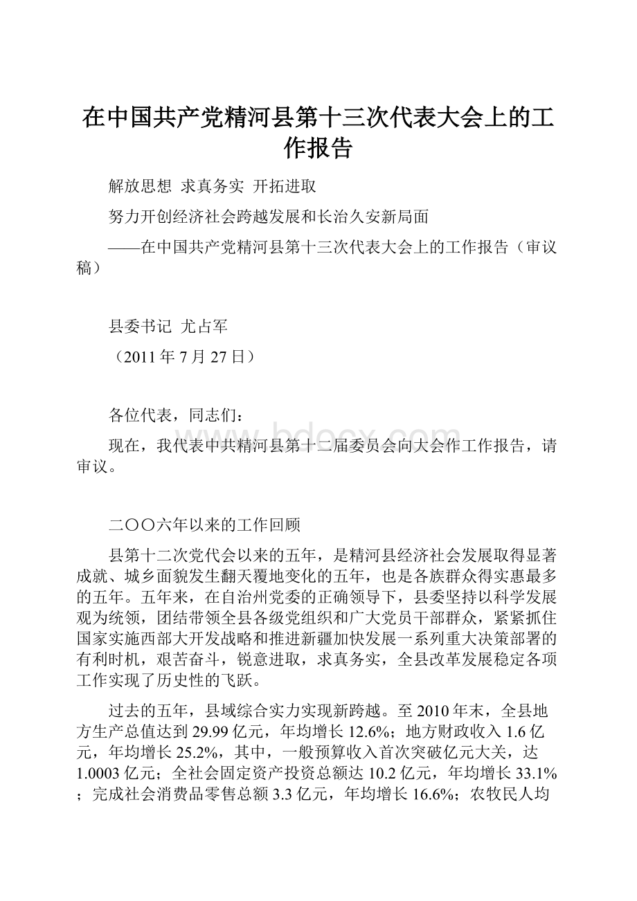 在中国共产党精河县第十三次代表大会上的工作报告.docx