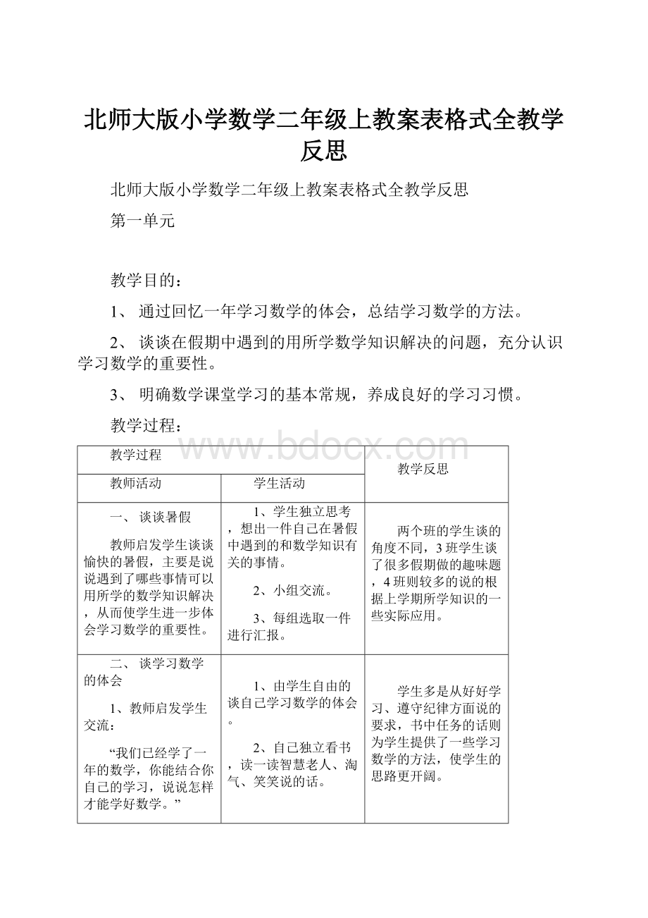 北师大版小学数学二年级上教案表格式全教学反思.docx_第1页