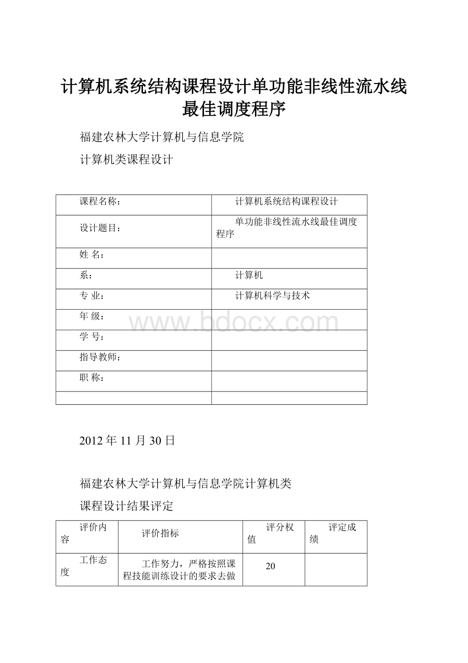 计算机系统结构课程设计单功能非线性流水线最佳调度程序.docx_第1页