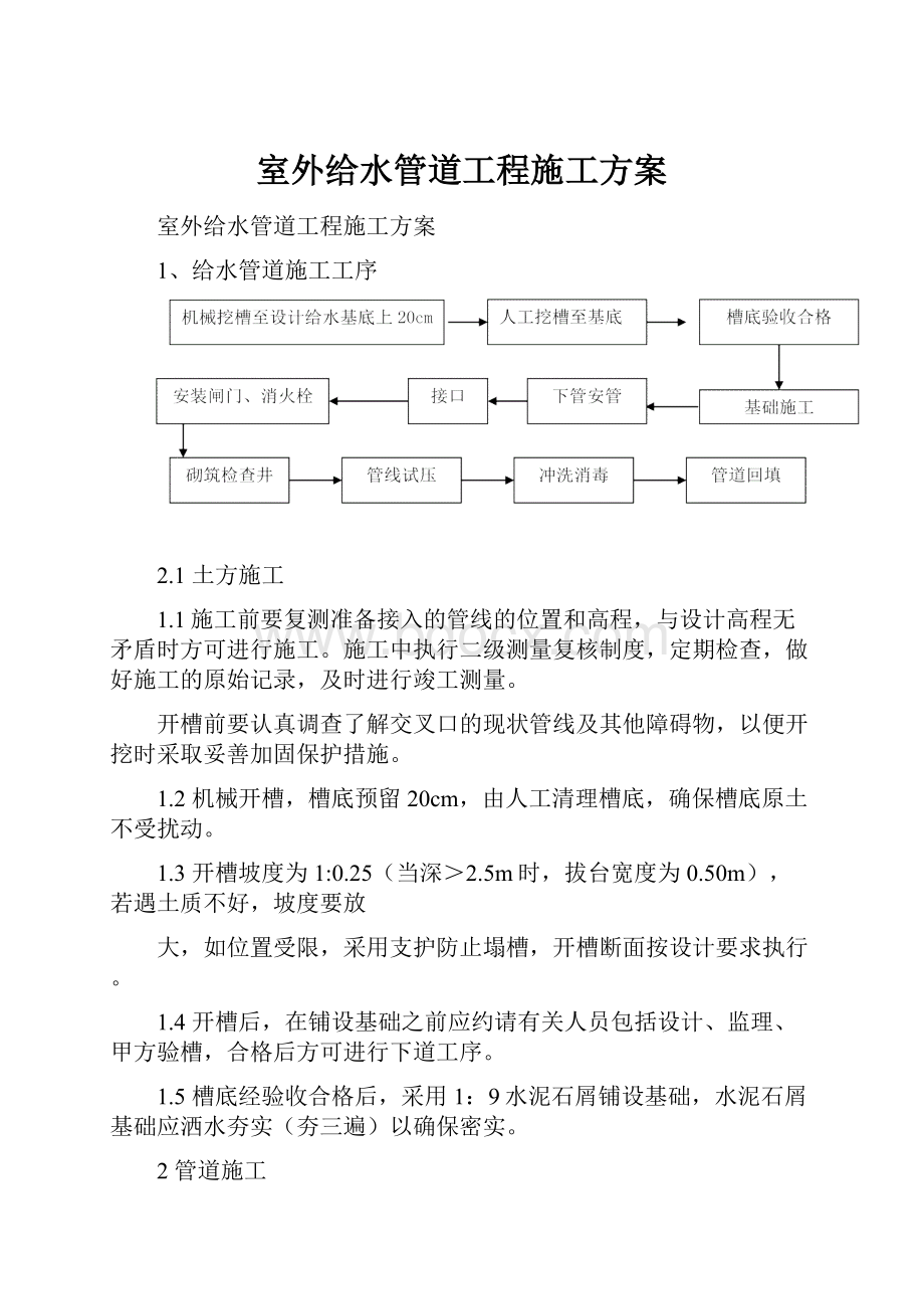 室外给水管道工程施工方案.docx_第1页