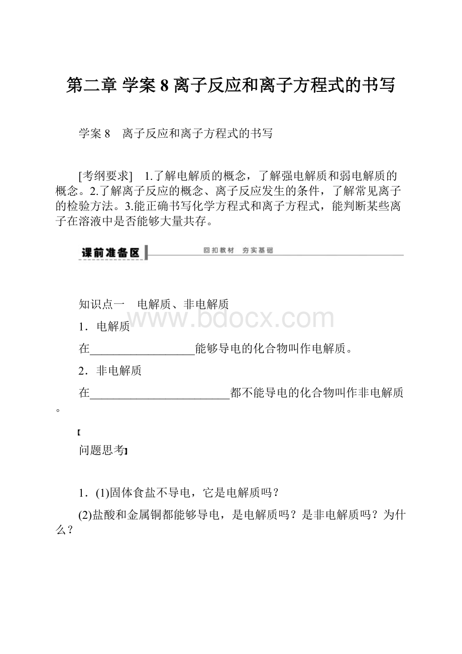 第二章 学案8 离子反应和离子方程式的书写.docx_第1页