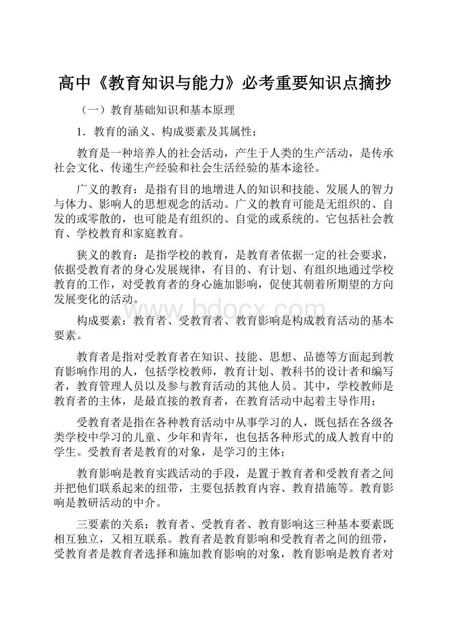 高中《教育知识与能力》必考重要知识点摘抄.docx