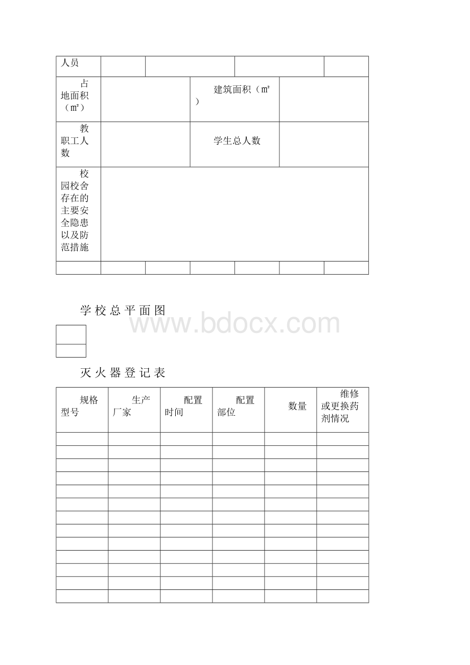 学校安全工作台账最完整版.docx_第2页