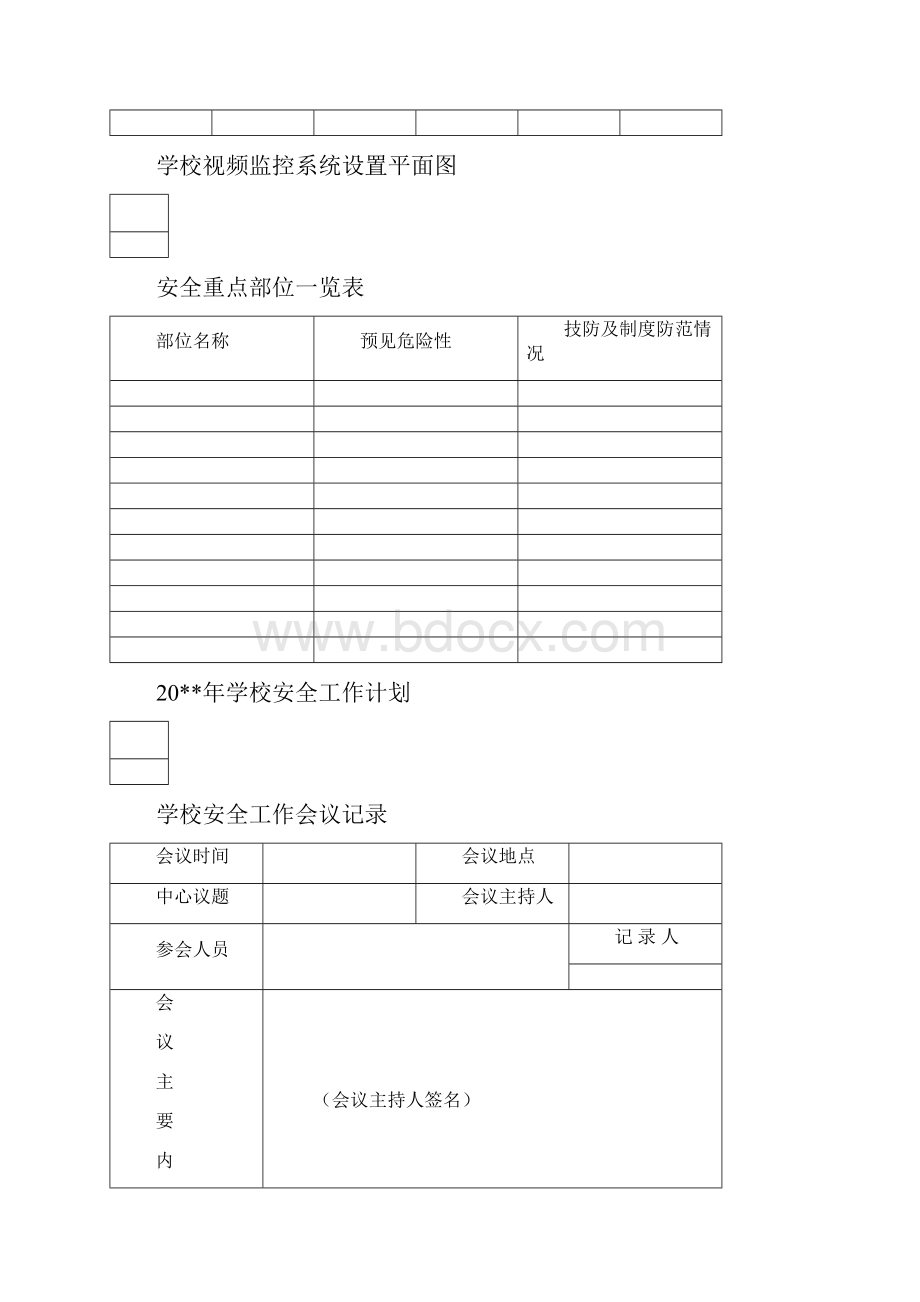 学校安全工作台账最完整版.docx_第3页