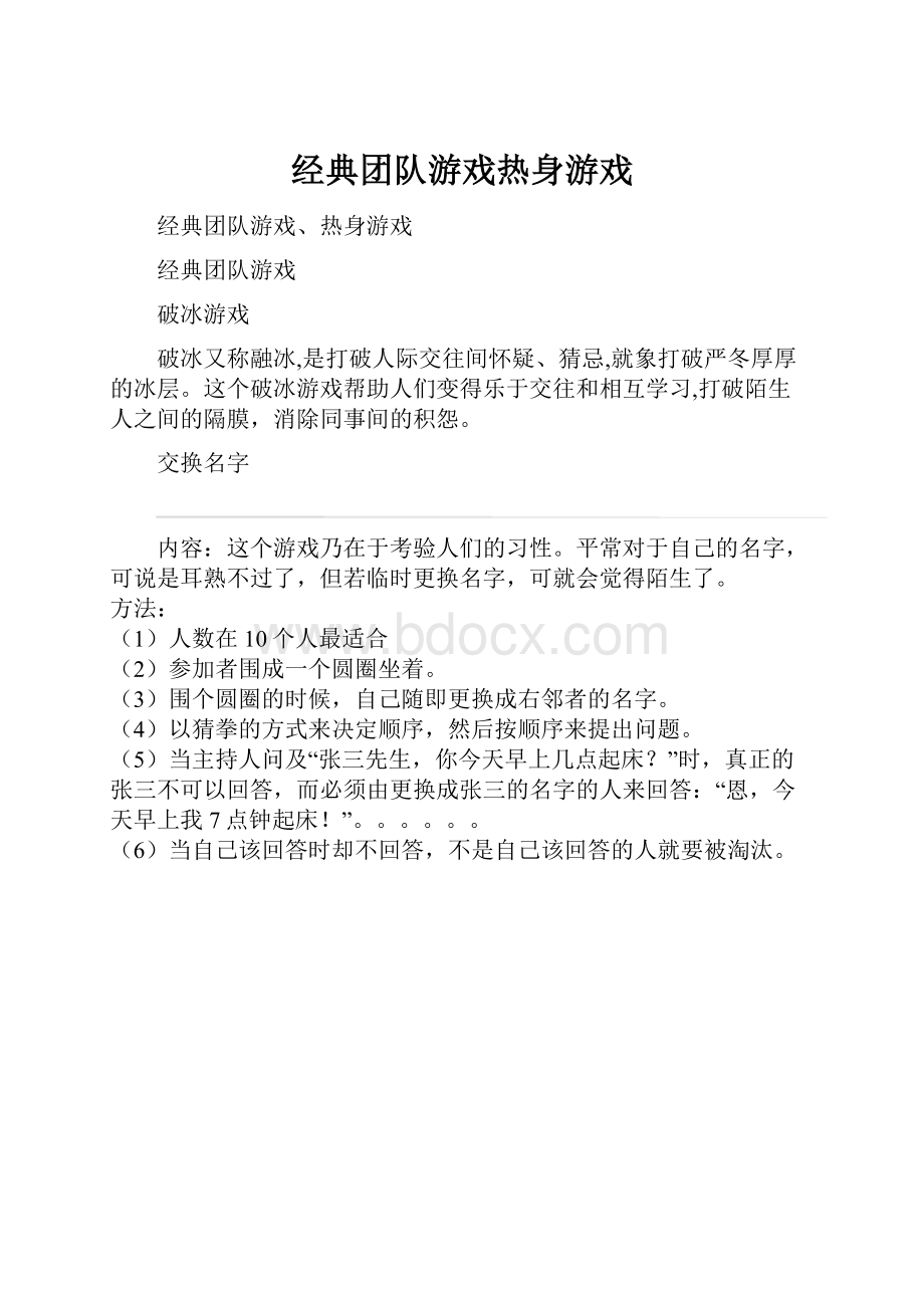 经典团队游戏热身游戏.docx