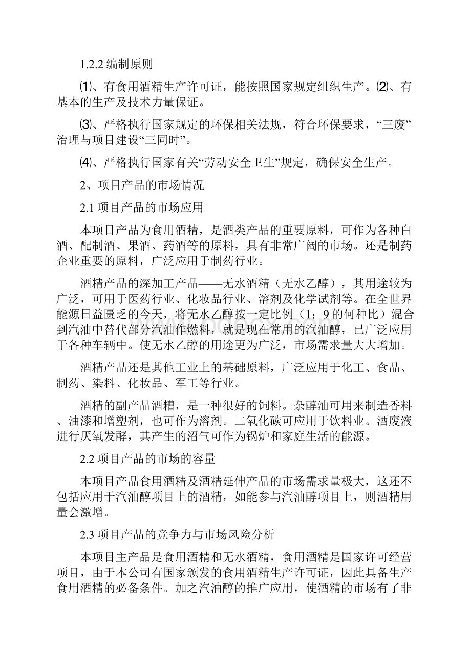 年产10 万吨酒精项目可行性研究报告.docx_第2页