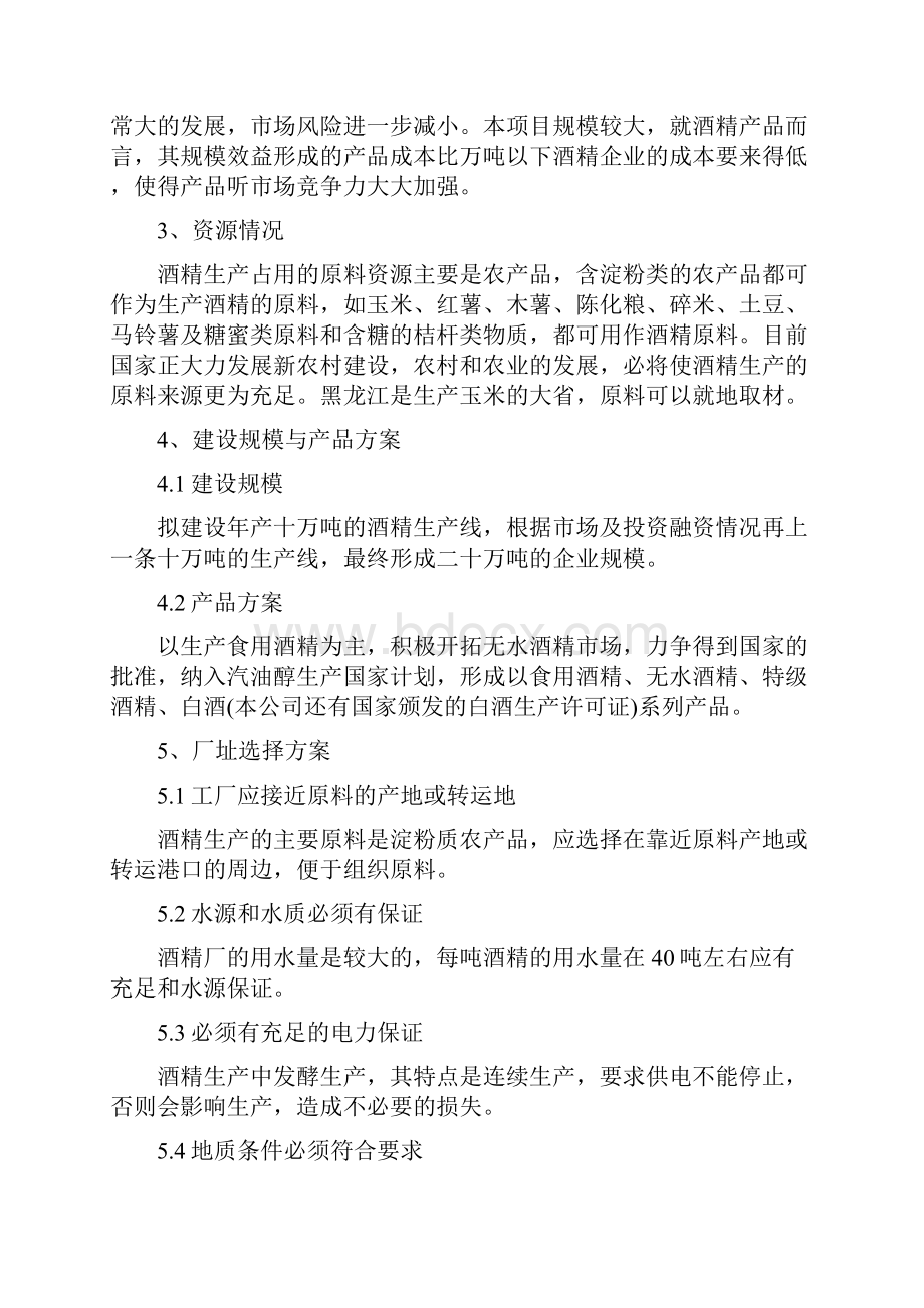 年产10 万吨酒精项目可行性研究报告.docx_第3页