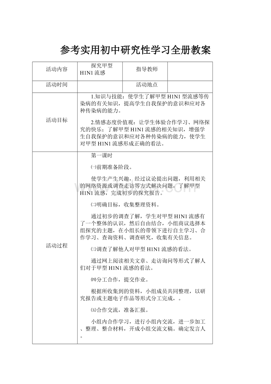 参考实用初中研究性学习全册教案.docx