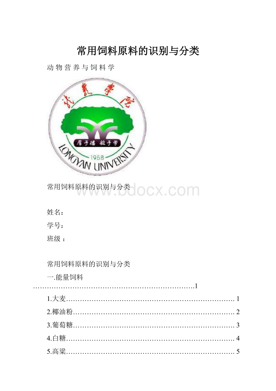 常用饲料原料的识别与分类.docx_第1页