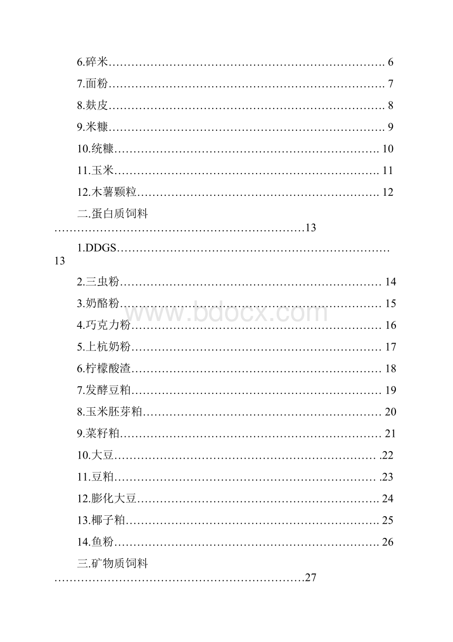 常用饲料原料的识别与分类.docx_第2页