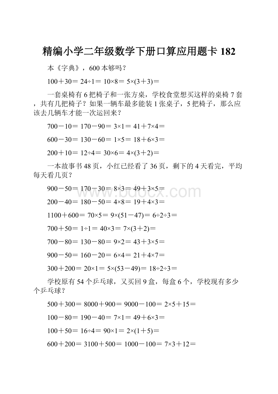 精编小学二年级数学下册口算应用题卡182.docx